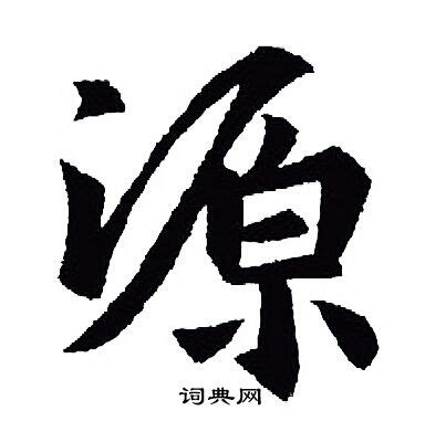 源 書法|源字行书写法